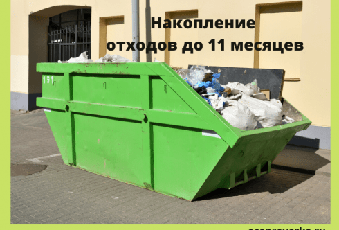 Накопление отходов до 11 месяцев